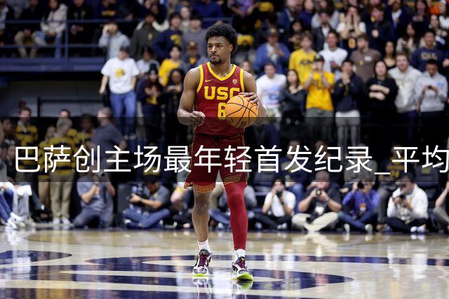 巴萨创主场最年轻首发纪录 平均年龄仅23岁